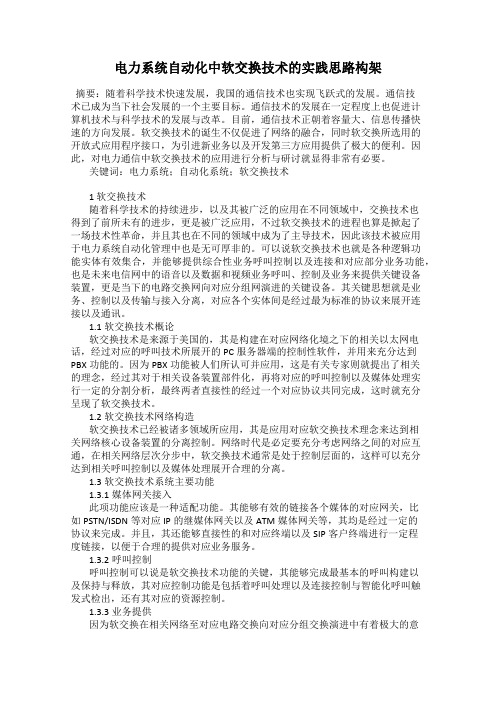 电力系统自动化中软交换技术的实践思路构架