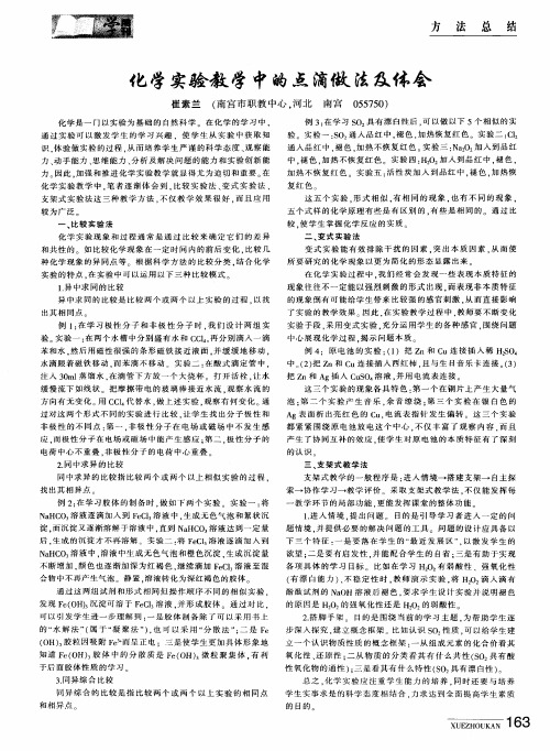 化学实验教学中的点滴做法及体会