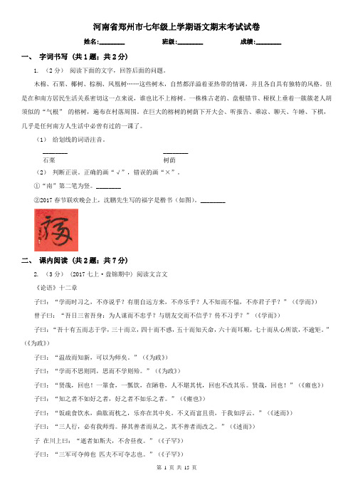 河南省郑州市七年级上学期语文期末考试试卷