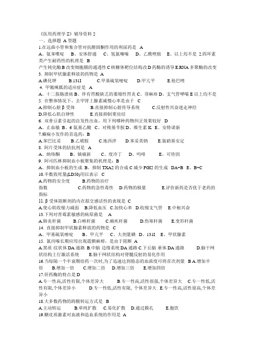 《医用药理学Z》辅导资料-第三套答案