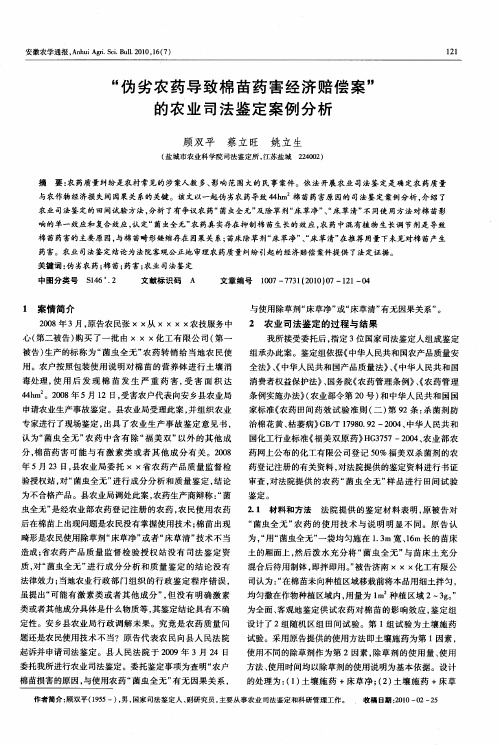 “伪劣农药导致棉苗药害经济赔偿案”的农业司法鉴定案例分析