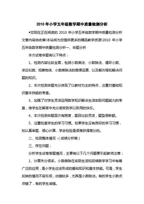 2010小学五级数学期中质量检测分析