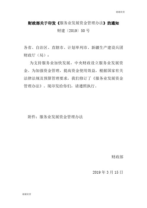 财政部关于印发《服务业发展资金管理办法》的通知 .doc