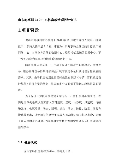 海事局3楼网络中心机房改造方案说明2