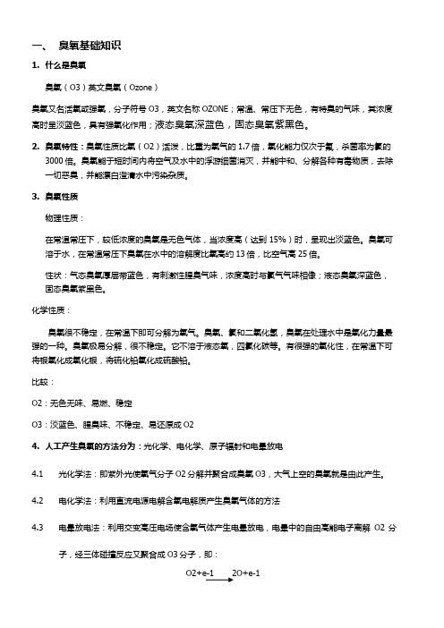 臭氧基础知识培训