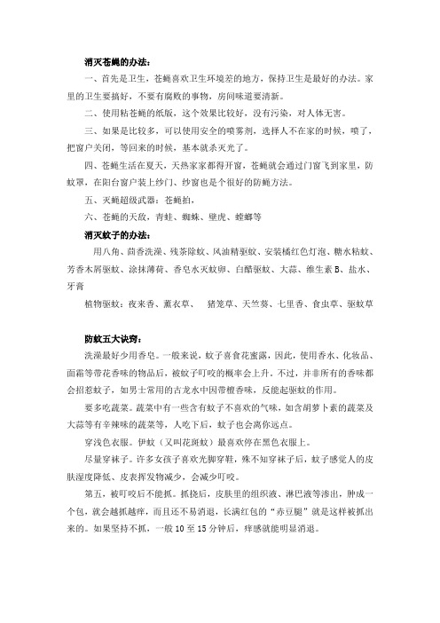 消灭苍蝇 蚊子的办法