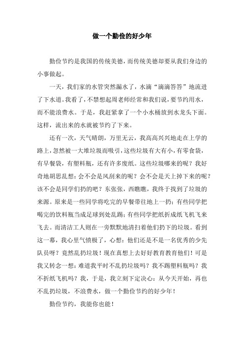 做一个勤俭的好少年