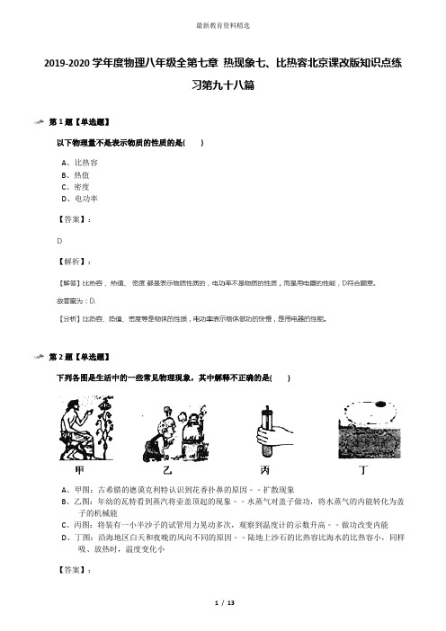 2019-2020学年度物理八年级全第七章 热现象七、比热容北京课改版知识点练习第九十八篇
