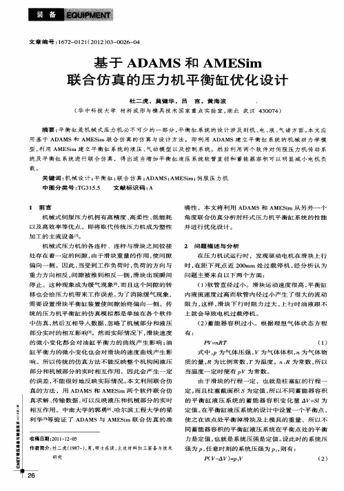 基于ADAMS禾口AMESim联合仿真的压力机平衡缸优化设计