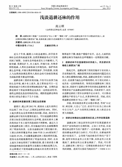 浅谈退耕还林的作用