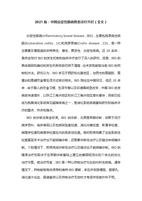 2021版：中国炎症性肠病营养诊疗共识(全文)