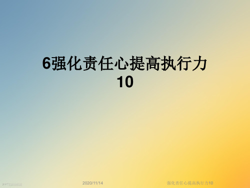 强化责任心提高执行力10