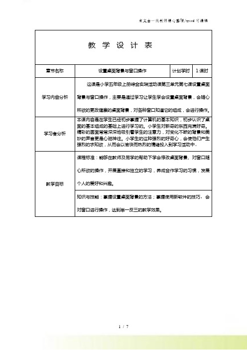 五年级上信息技术教学设计设置桌面背景与窗口操作_吉教版