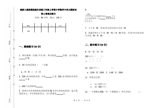 最新人教版摸底强化训练三年级上学期小学数学六单元模拟试卷A卷课后练习