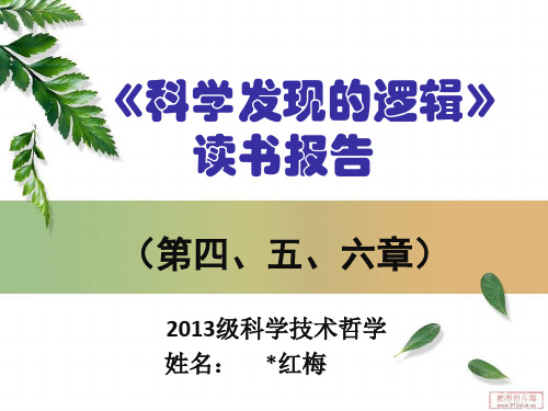 《科学发现的逻辑》读书报告