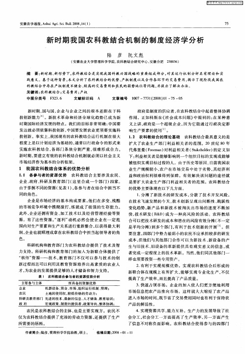 新时期我国农科教结合机制的制度经济学分析