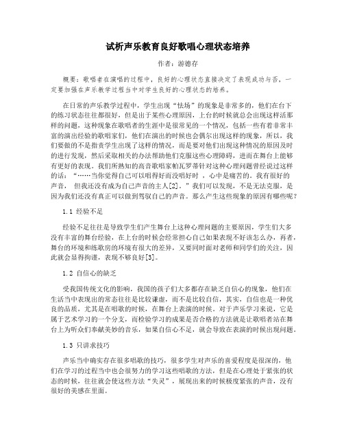 试析声乐教育良好歌唱心理状态培养