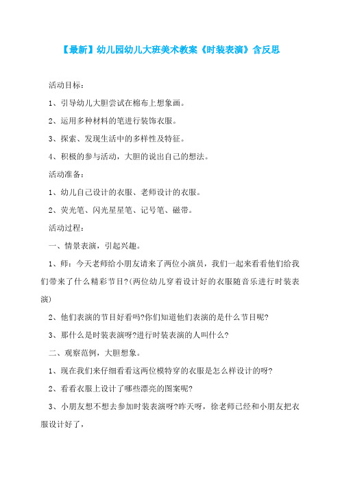 【最新】幼儿园幼儿大班美术教案《时装表演》含反思  