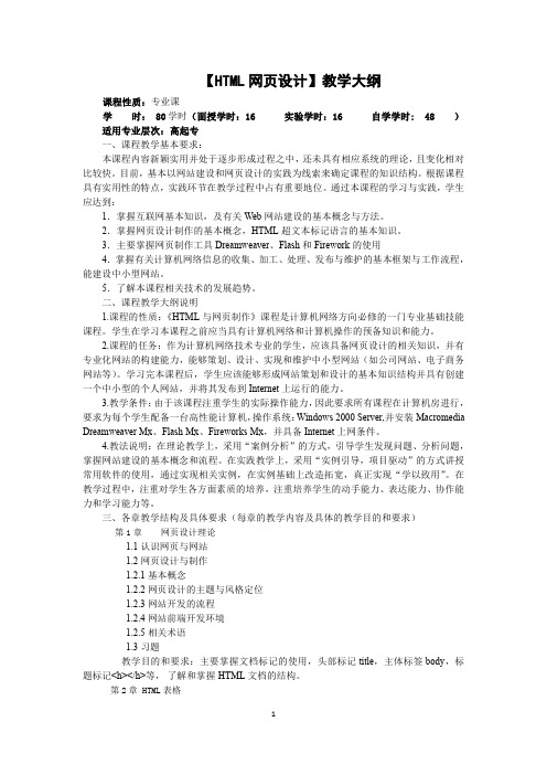 HTML网页设计 教学大纲