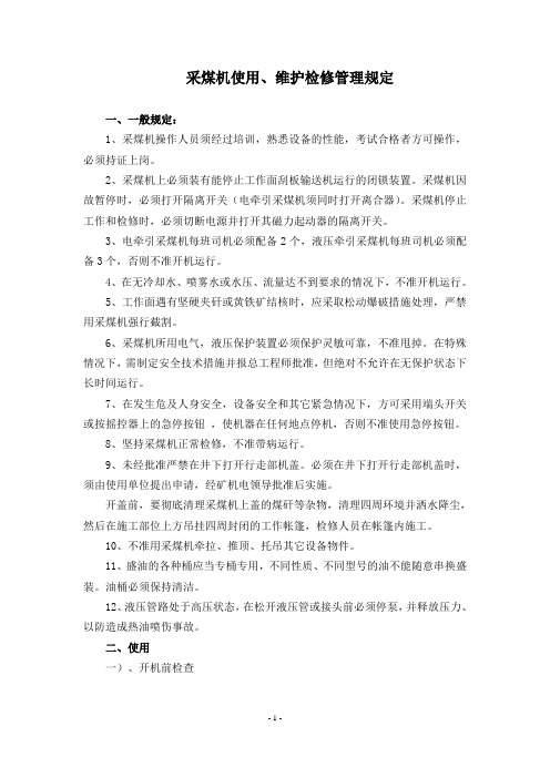 采煤机使用、维护检修管理规定