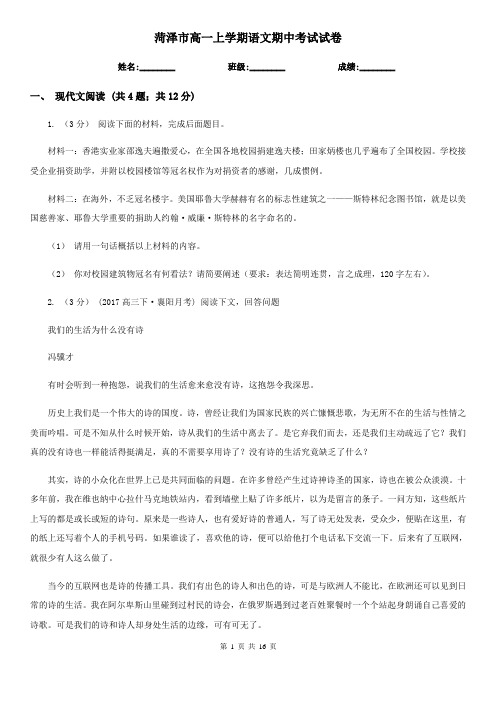 菏泽市高一上学期语文期中考试试卷