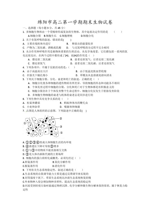 绵阳市高二第一学期期末生物试卷3