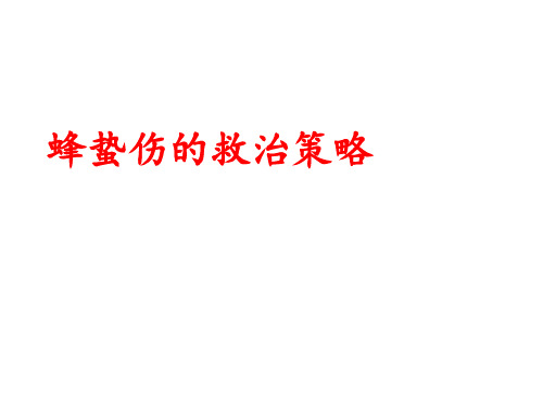 蜂蛰伤PPT课件