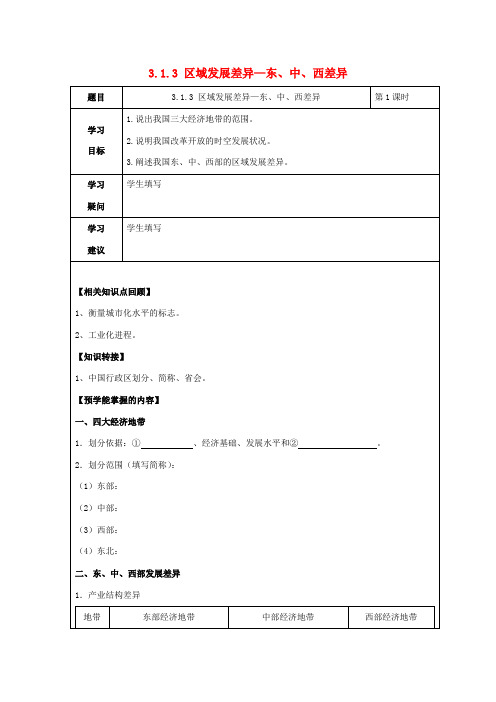 高中地理 第一章 区域地理环境与人类活动 1.3 区域发展差异(第1课时)东、中、西差异学案 湘教版