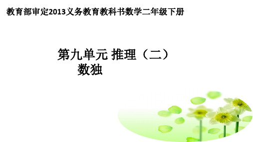人教版小学数学二年级下册《数独》教学课件