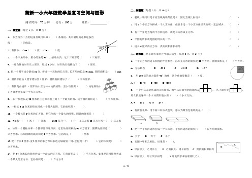 小学六年级数学分类复习测试卷(空间与图形)
