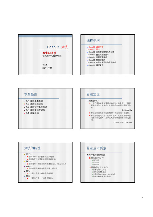 软件技术基础Chap01-算法(6p)