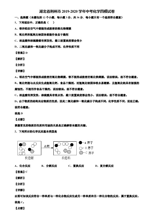 湖北省荆州市2019-2020学年中考化学四模试卷含解析