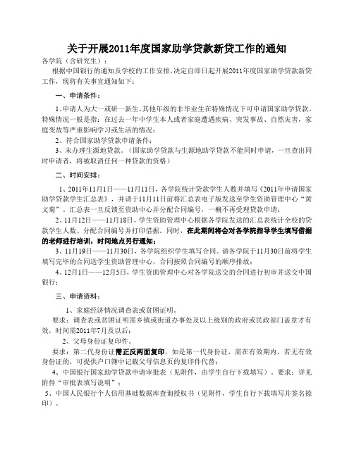 关于开展2011年度国家助学贷款新贷工作的通知