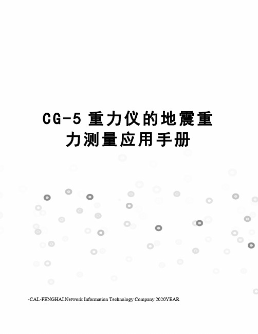 CG-5重力仪的地震重力测量应用手册