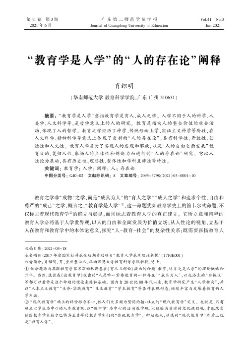“教育学是人学”的“人的存在论”阐释