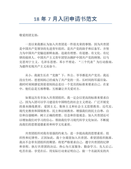 18年7月入团申请书范文