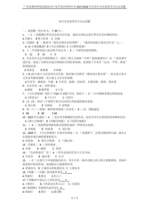 广东省惠州仲恺高新技术产业开发区仲恺中学2017-2018学年高中音乐鉴赏学分认定试题
