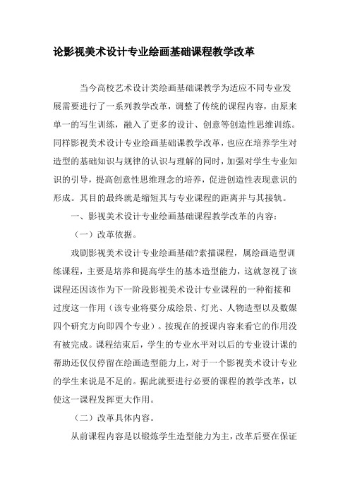 论影视美术设计专业绘画基础课程教学改革-2019年教育文档