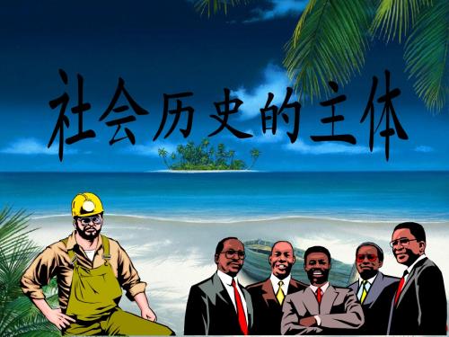 政治：4.11.2《社会历史的主体》课件(新人教必修4)