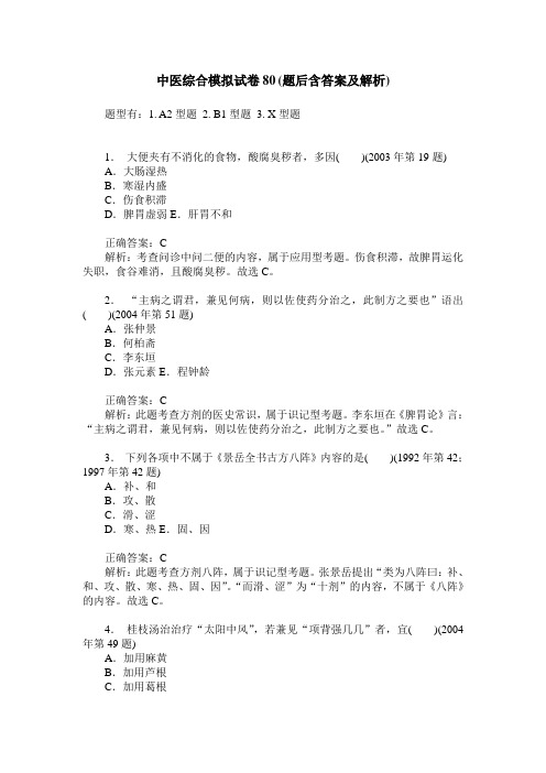 中医综合模拟试卷80(题后含答案及解析)