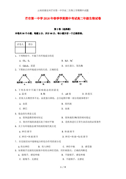 云南省德宏州芒市第一中学高二生物上学期期中试题