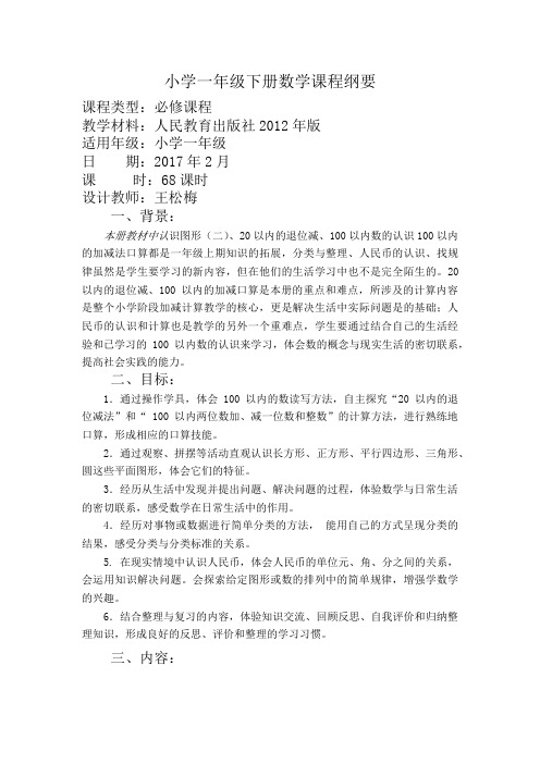 一年级数学下册课程纲要—城关实小
