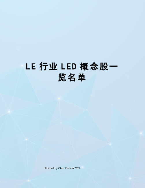 LE行业LED概念股一览名单
