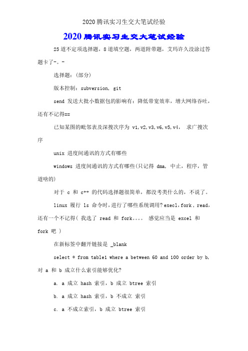 2020腾讯实习生交大笔试经验
