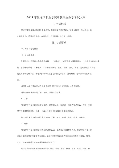 2019年黑龙江职业学院单独招生数学考试大纲