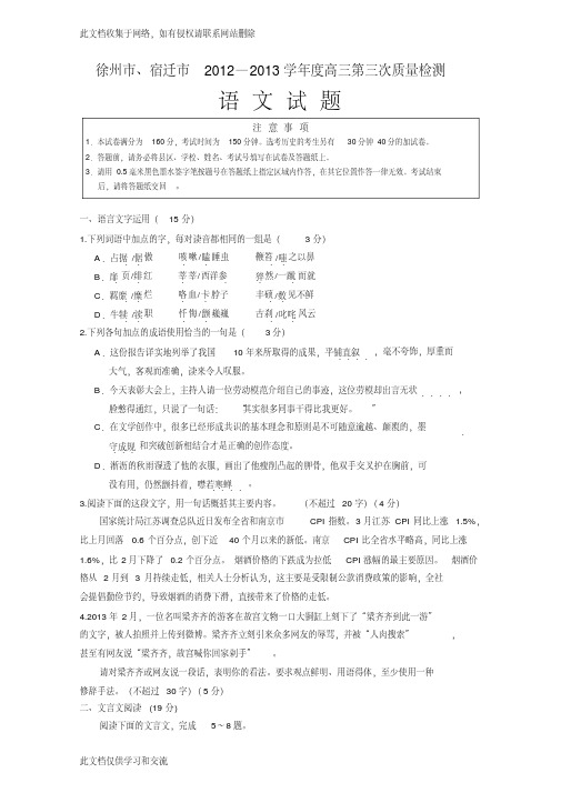 徐州市宿迁市2012—2013度高三第三次质量检测语文试题及答案上课讲义