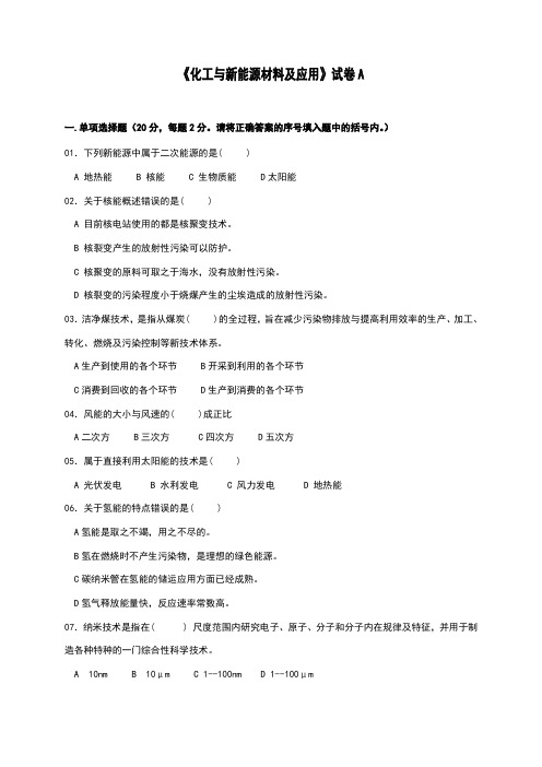 《化工与新能源材料及应用》试题、参考答案及解析A