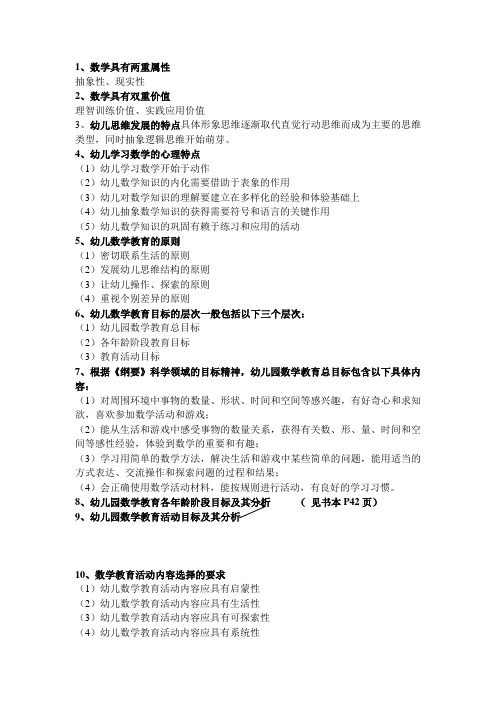 幼儿园数学教育提纲