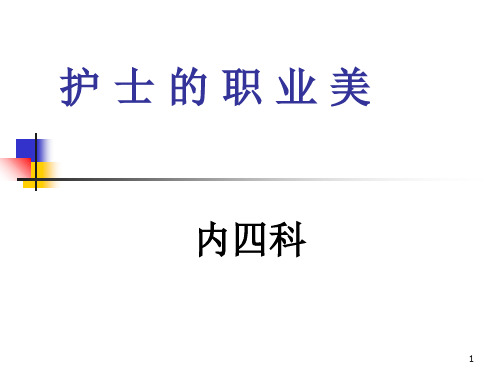 护士的职业美PPT课件