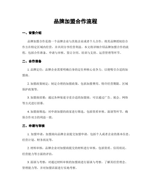 品牌加盟合作流程